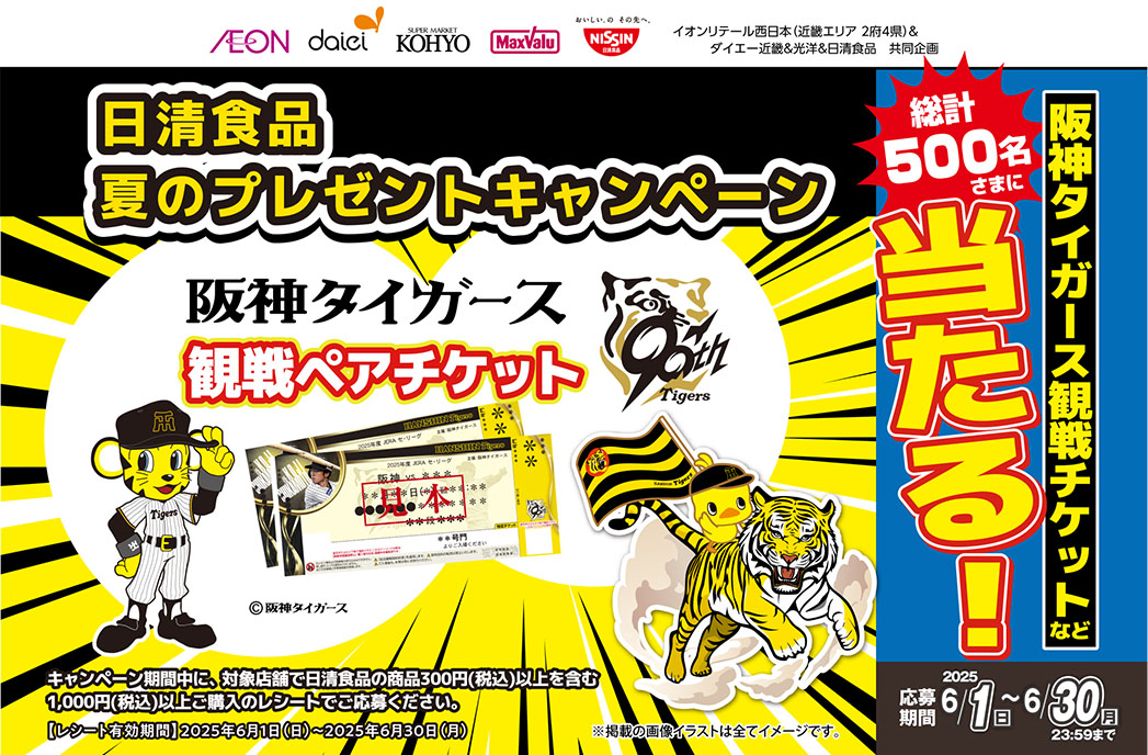 日清食品 夏のプレゼントキャンペーン