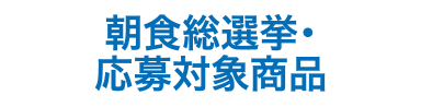 対象商品
