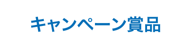 キャンペーン賞品