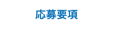 応募要項