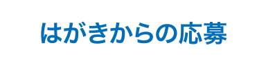 はがきからの応募