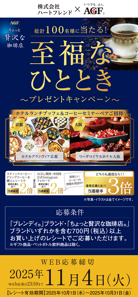 至福なひとときプレゼントキャンペーン