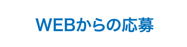 WEBからの応募