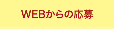 WEBからの応募