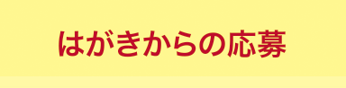 はがきからの応募
