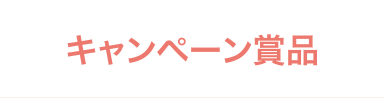 キャンペーン賞品