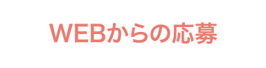 WEBからの応募