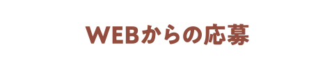 応募方法