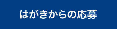 はがきからの応募
