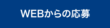 WEBからの応募