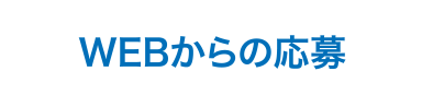 WEBからの応募