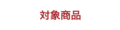 対象商品