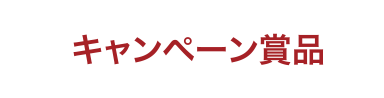 キャンペーン賞品