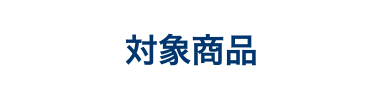 対象商品