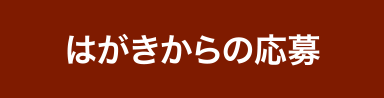 はがきからの応募