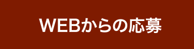 WEBからの応募