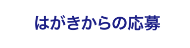 はがきからの応募