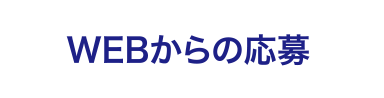 WEBからの応募