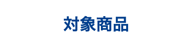 対象商品