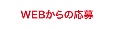 WEBからの応募