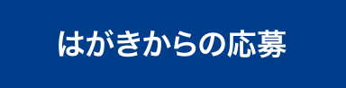 はがきからの応募