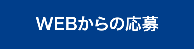 WEBからの応募
