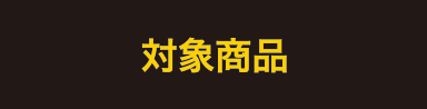 対象商品