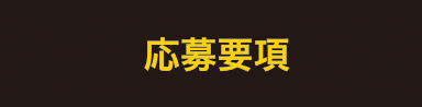 応募要項