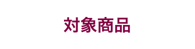 対象商品