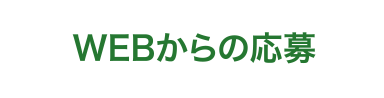 WEBからの応募