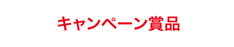 キャンペーン賞品