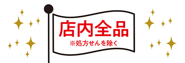 対象商品