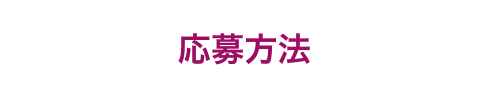 応募方法