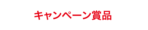 キャンペーン賞品