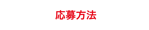 応募方法