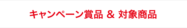 キャンペーン賞品＆対象商品