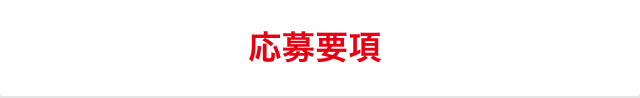 応募要項