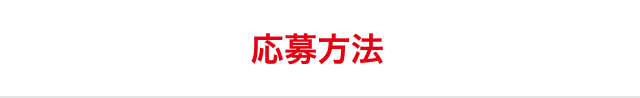 応募方法