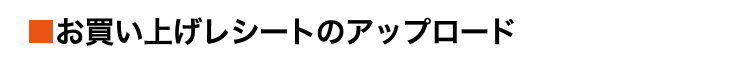 お買上レシート