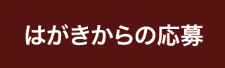 はがきからの応募