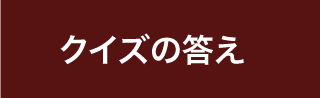 クイズの答え