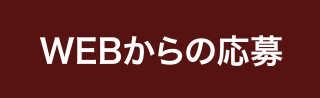 WEBからの応募