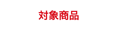 応募対象協賛メーカー