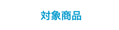対象商品