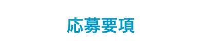 応募要項