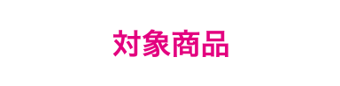 対象商品