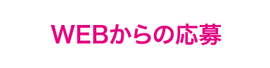 WEBからの応募