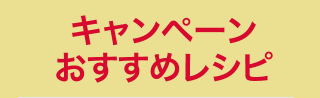 キャンペーンおすすめレシピ