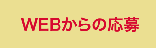 WEBからの応募