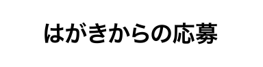 はがきからの応募